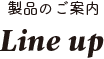 製品のご案内