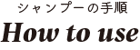 シャンプーの手順
