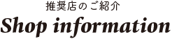 推奨店のご紹介