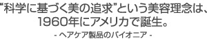 科学に基づく美を追及という美容理念は、1960年にアメリカで誕生