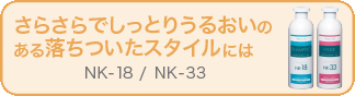 さらさらでしっとりうるおいのある落ちついたスタイルには