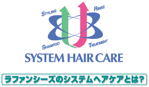 ラファンシーズのシステムヘアケアとは？