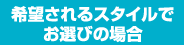 コースで選択