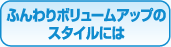 ふんわりボリュームコース