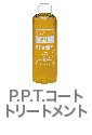 P.P.T.コートリコンディショナー