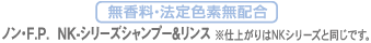 ノン・F.P.シャンプー&リンス