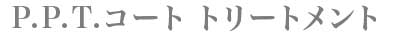 P.P.T. コート トリートメント